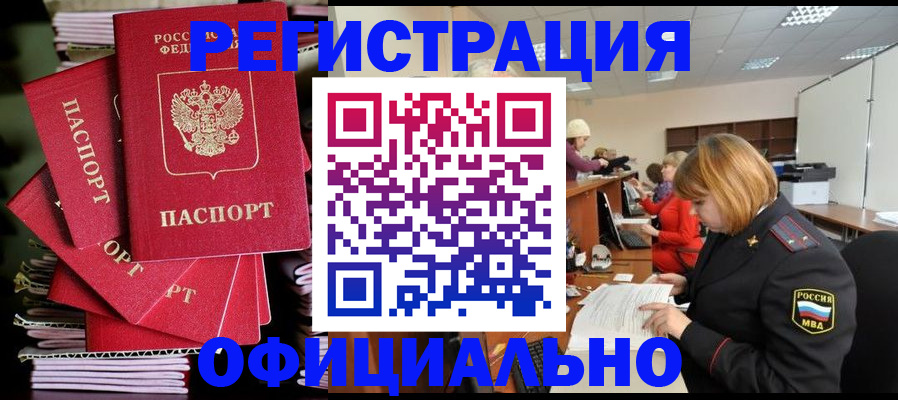 купить прописку в Новоалтайске